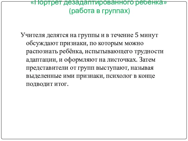 «Портрет дезадаптированного ребёнка» (работа в группах) Учителя делятся на группы и