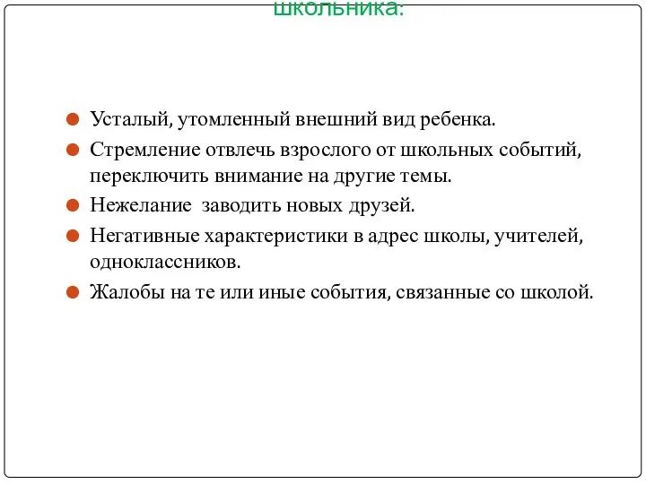 Признаки возникшей дезадаптации школьника: Усталый, утомленный внешний вид ребенка. Стремление отвлечь