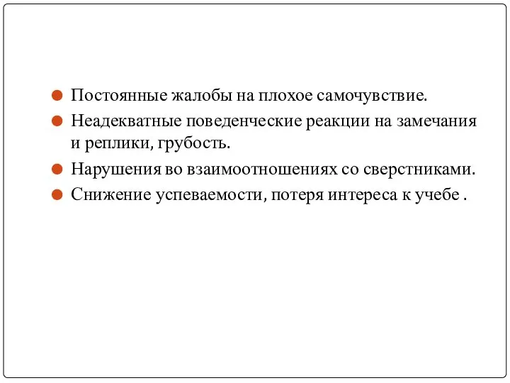 Постоянные жалобы на плохое самочувствие. Неадекватные поведенческие реакции на замечания и