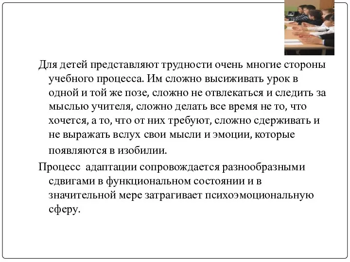 Для детей представляют трудности очень многие стороны учебного процесса. Им сложно