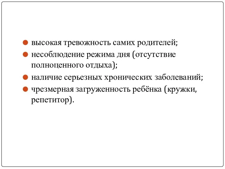 высокая тревожность самих родителей; несоблюдение режима дня (отсутствие полноценного отдыха); наличие