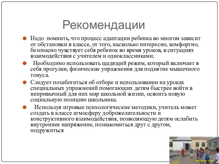 Рекомендации Надо помнить, что процесс адаптации ребенка во многом зависит от