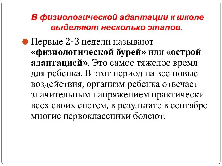 В физиологической адаптации к школе выделяют несколько этапов. Первые 2-3 недели