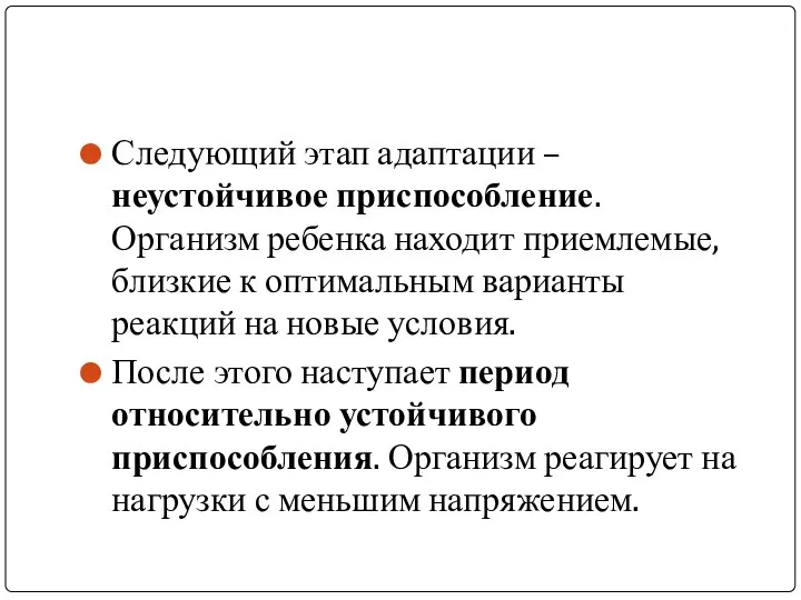 Следующий этап адаптации – неустойчивое приспособление. Организм ребенка находит приемлемые, близкие