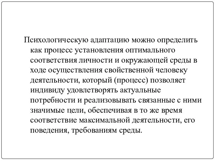 Психологическую адаптацию можно определить как процесс установления оптимального соответствия личности и