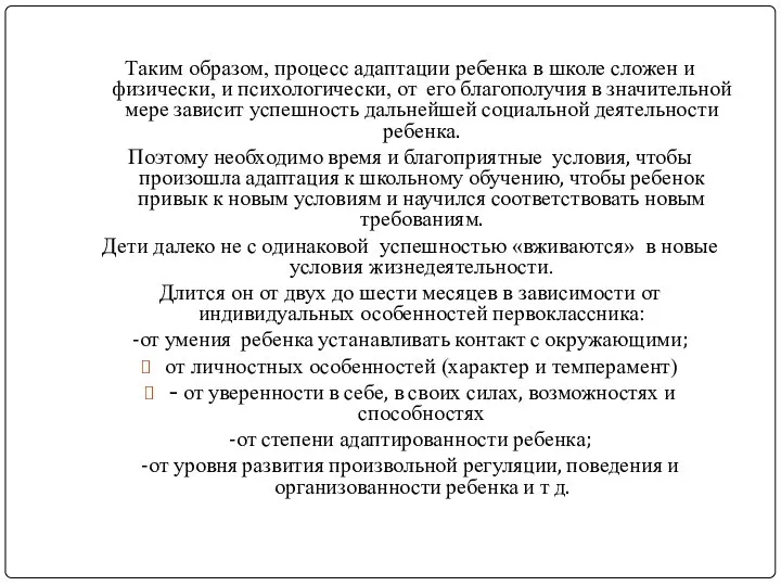 Таким образом, процесс адаптации ребенка в школе сложен и физически, и