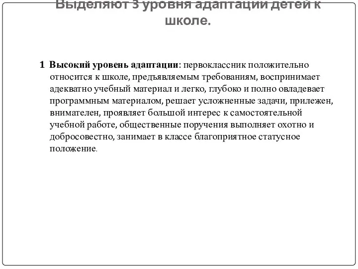 Выделяют 3 уровня адаптации детей к школе. 1 Высокий уровень адаптации: