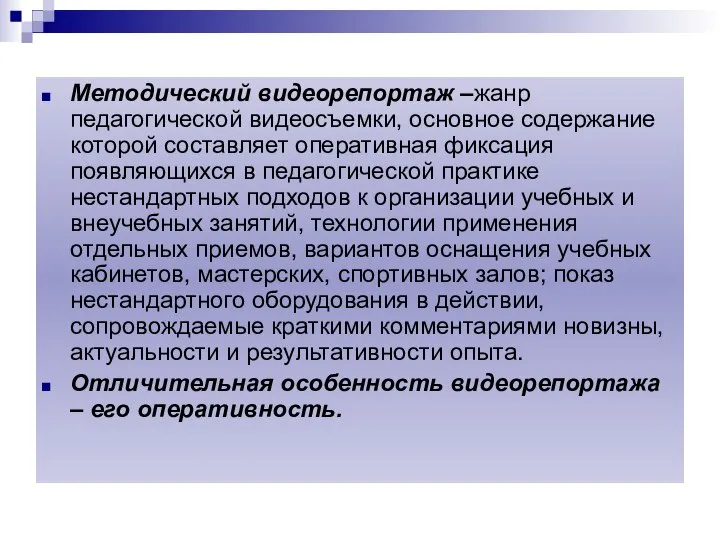 Методический видеорепортаж –жанр педагогической видеосъемки, основное содержание которой составляет оперативная фиксация