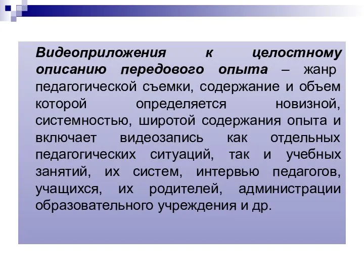 Видеоприложения к целостному описанию передового опыта – жанр педагогической съемки, содержание