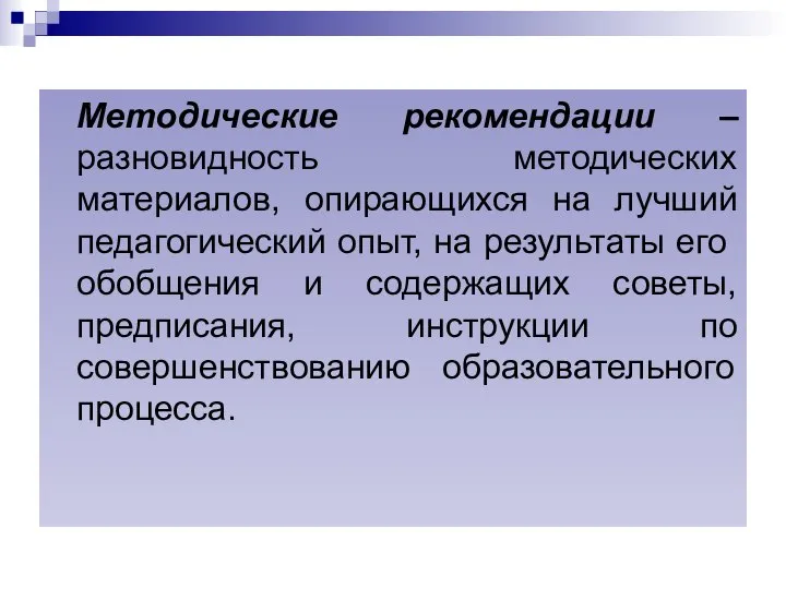 Методические рекомендации – разновидность методических материалов, опирающихся на лучший педагогический опыт,