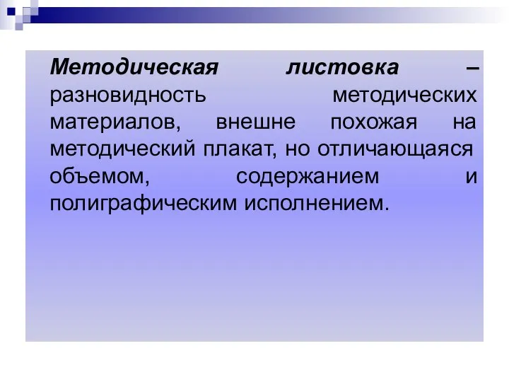 Методическая листовка – разновидность методических материалов, внешне похожая на методический плакат,