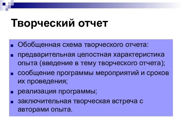 Творческий отчет Обобщенная схема творческого отчета: предварительная целостная характеристика опыта (введение