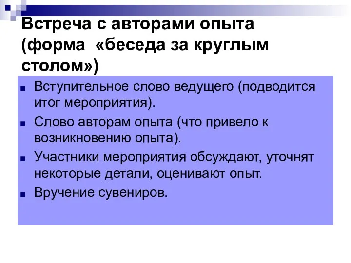 Встреча с авторами опыта (форма «беседа за круглым столом») Вступительное слово