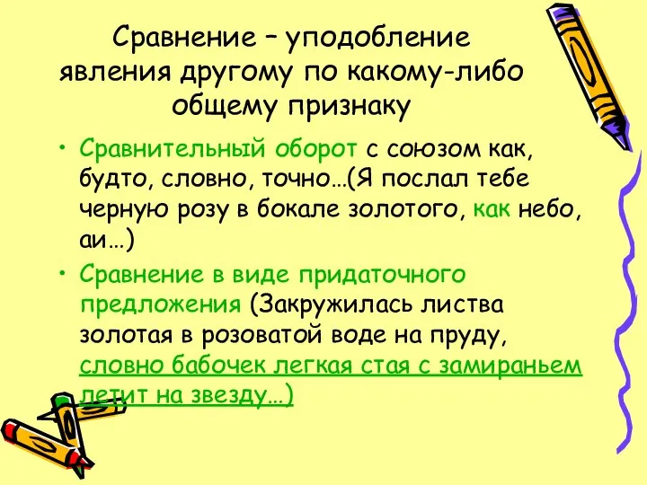 Сравнение – уподобление явления другому по какому-либо общему признаку Сравнительный оборот