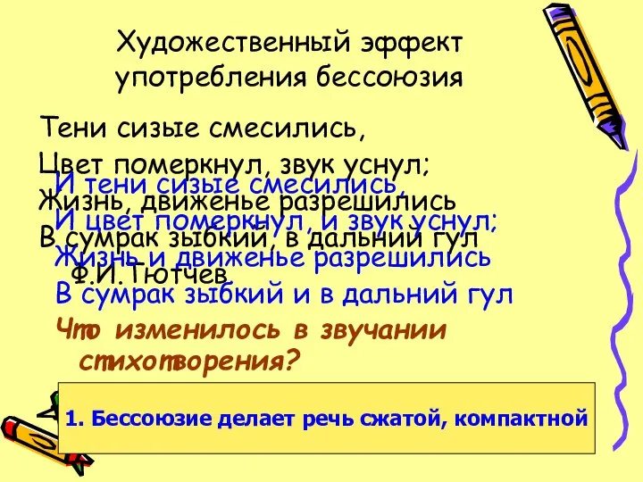 Художественный эффект употребления бессоюзия Тени сизые смесились, Цвет померкнул, звук уснул;