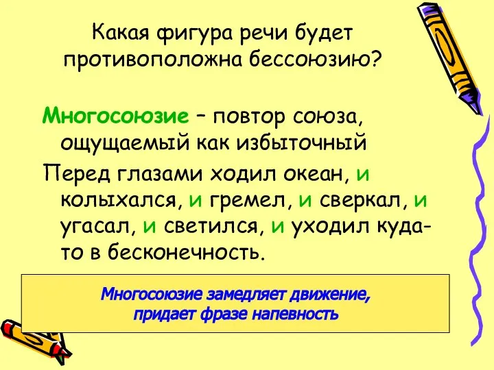 Какая фигура речи будет противоположна бессоюзию? Многосоюзие – повтор союза, ощущаемый