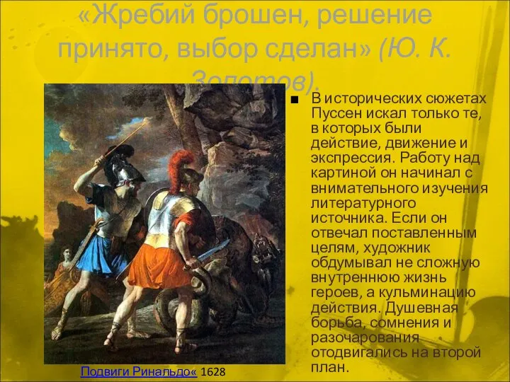 «Жребий брошен, решение принято, выбор сделан» (Ю. К. Золотов). В исторических