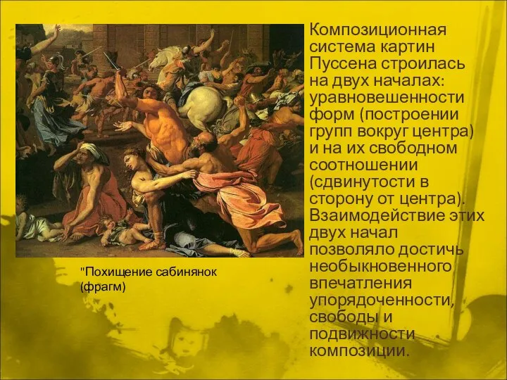 Композиционная система картин Пуссена строилась на двух началах: уравновешенности форм (построении