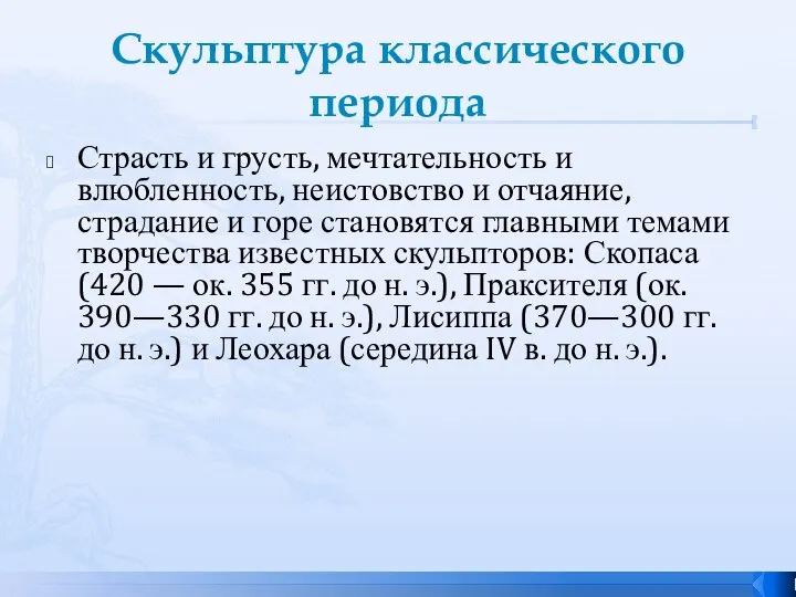 Скульптура классического периода Страсть и грусть, мечтательность и влюбленность, неистовство и