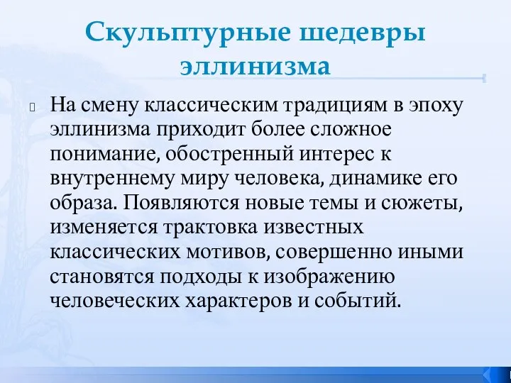 Скульптурные шедевры эллинизма На смену классическим традициям в эпоху эллинизма приходит