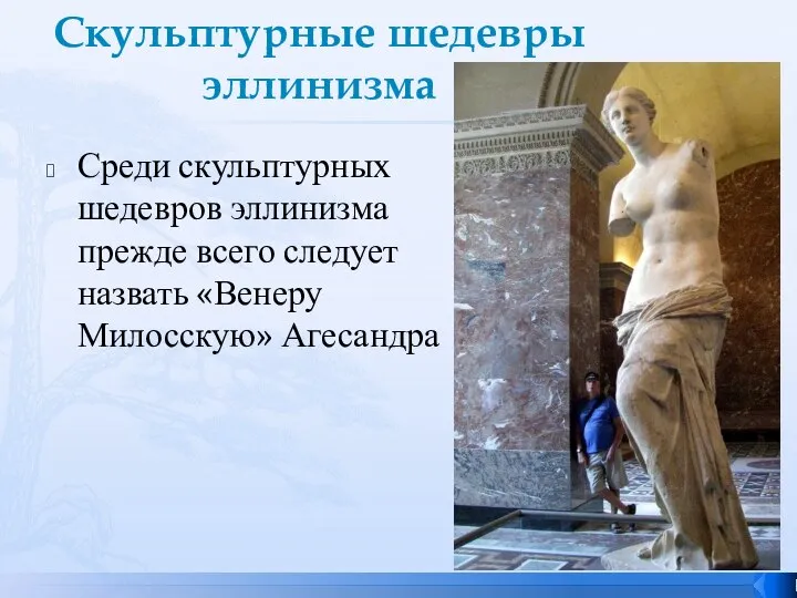 Скульптурные шедевры эллинизма Среди скульптурных шедевров эллинизма прежде всего следует назвать «Венеру Милосскую» Агесандра