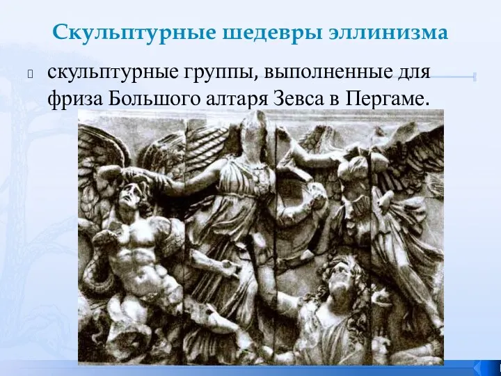 Скульптурные шедевры эллинизма скульптурные группы, выполненные для фриза Большого алтаря Зевса в Пергаме.