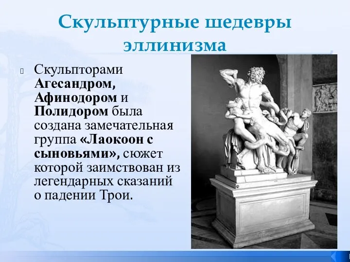 Скульптурные шедевры эллинизма Скульпторами Агесандром, Афинодором и Полидором была создана замечательная