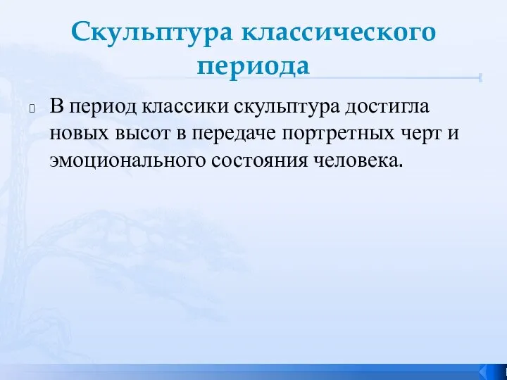 Скульптура классического периода В период классики скульптура достигла новых высот в