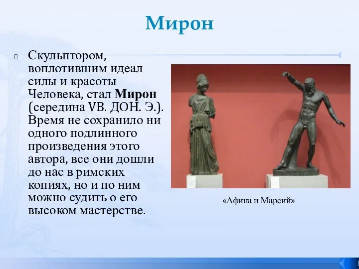 Мирон Скульптором, воплотившим идеал силы и красоты Человека, стал Мирон (середина