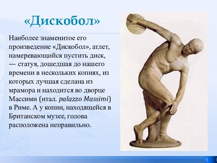 «Дискобол» Наиболее знаменитое его произведение «Дискобол», атлет, намеревающийся пустить диск, —