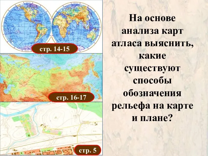 стр. 14-15 стр. 16-17 стр. 5 На основе анализа карт атласа