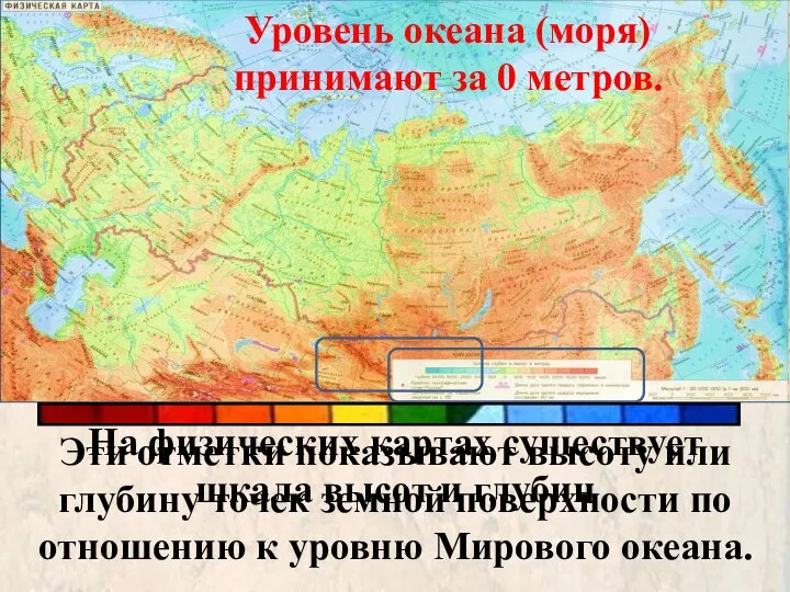 На физических картах существует шкала высот и глубин Эти отметки показывают