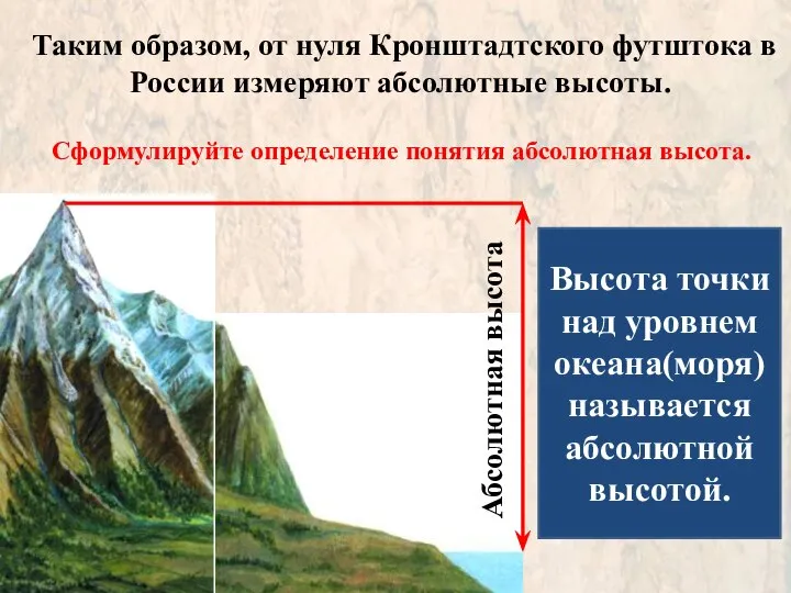 Таким образом, от нуля Кронштадтского футштока в России измеряют абсолютные высоты.