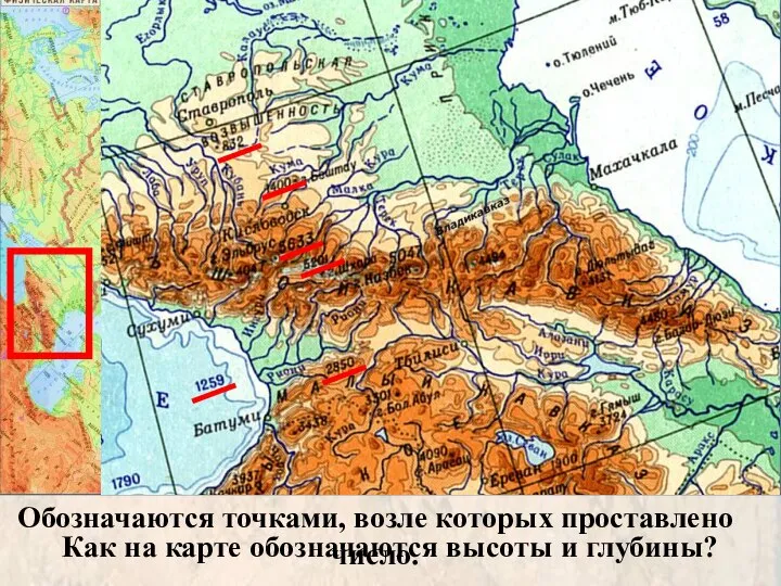 Как на карте обозначаются высоты и глубины? Обозначаются точками, возле которых проставлено число.