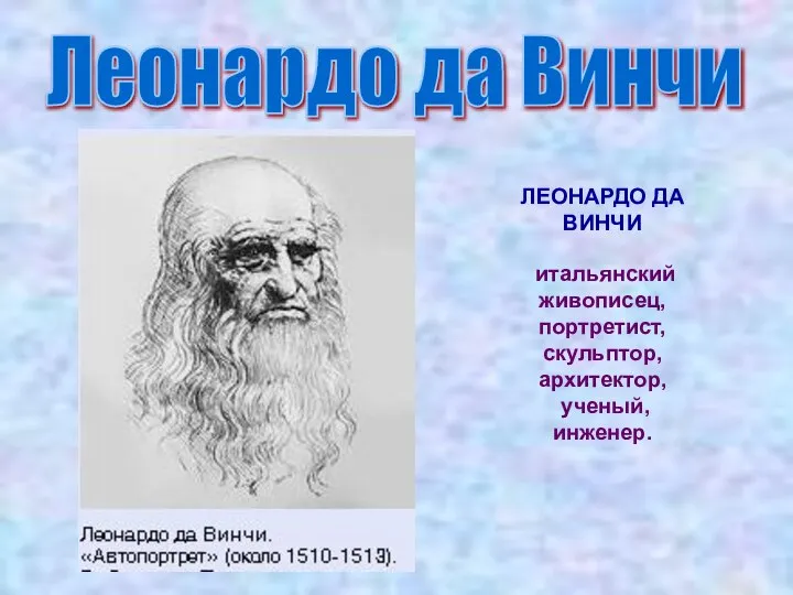 Леонардо да Винчи ЛЕОНАРДО ДА ВИНЧИ итальянский живописец, портретист, скульптор, архитектор, ученый, инженер.