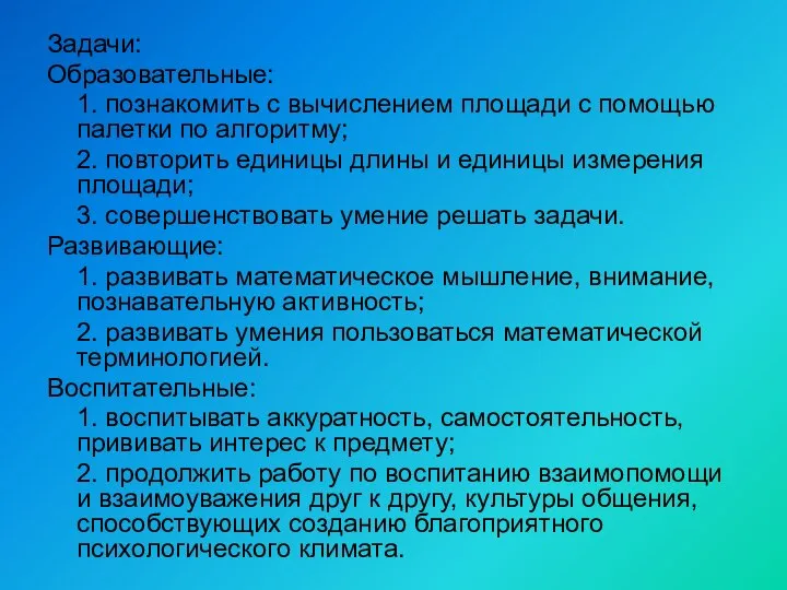 Задачи: Образовательные: 1. познакомить с вычислением площади с помощью палетки по