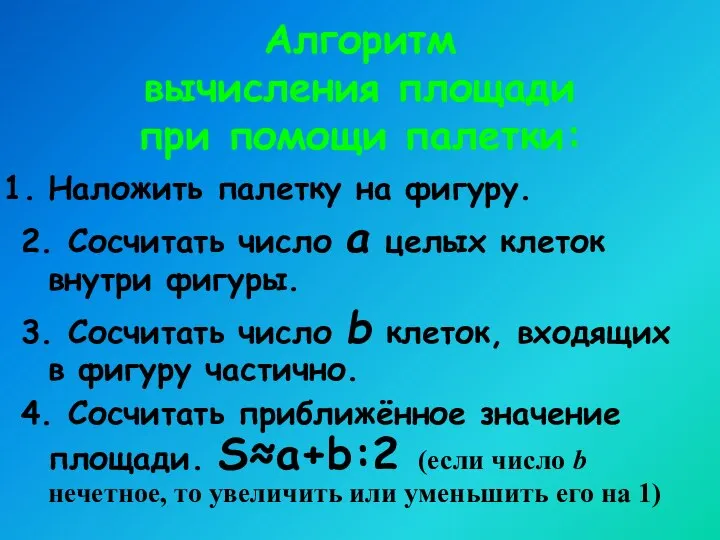 Алгоритм вычисления площади при помощи палетки: Наложить палетку на фигуру. 2.