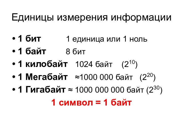 Единицы измерения информации 1 бит 1 единица или 1 ноль 1