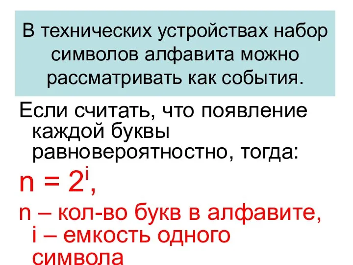 В технических устройствах набор символов алфавита можно рассматривать как события. Если