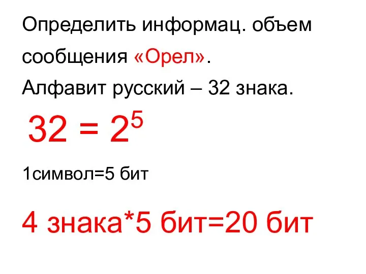 Определить информац. объем сообщения «Орел». Алфавит русский – 32 знака. 32