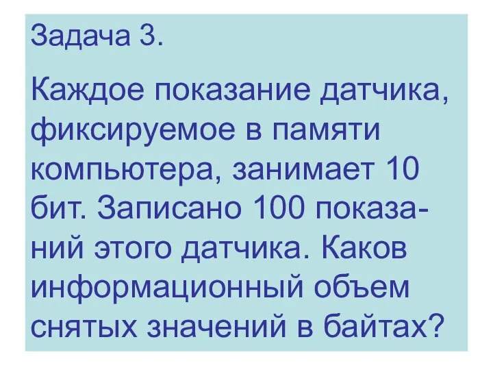 Задача 3. Каждое показание датчика, фиксируемое в памяти компьютера, занимает 10