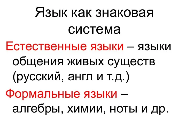 Язык как знаковая система Естественные языки – языки общения живых существ