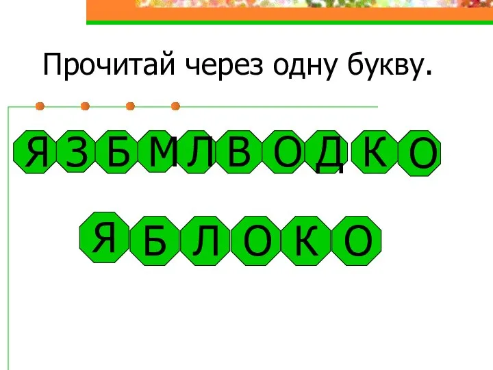 Прочитай через одну букву. Я Б Л К О З Д