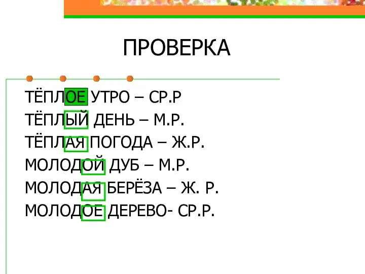 ТЁПЛОЕ УТРО – СР.Р ТЁПЛЫЙ ДЕНЬ – М.Р. ТЁПЛАЯ ПОГОДА –