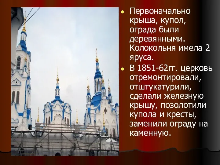 Первоначально крыша, купол, ограда были деревянными. Колокольня имела 2 яруса. В