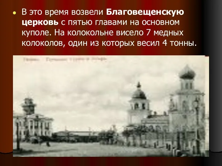 В это время возвели Благовещенскую церковь с пятью главами на основном