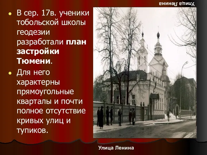 Улица Ленина В сер. 17в. ученики тобольской школы геодезии разработали план