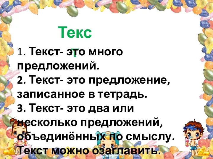 Текст 1. Текст- это много предложений. 2. Текст- это предложение, записанное