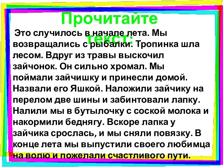 Прочитайте текст: Это случилось в начале лета. Мы возвращались с рыбалки.