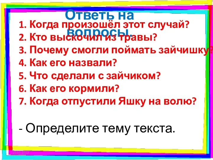 Ответь на вопросы. 1. Когда произошёл этот случай? 2. Кто выскочил